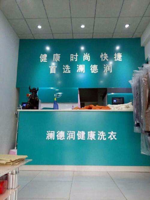 澜德润洗衣