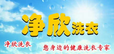 净欣洗衣店