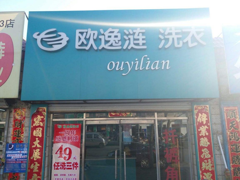 欧逸涟洗衣