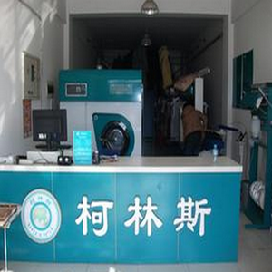 柯林斯洗衣