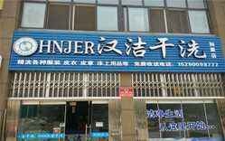汉洁干洗