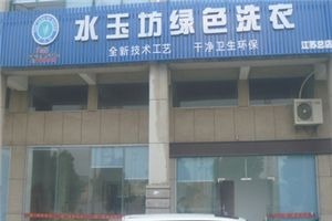 水玉坊绿色洗衣