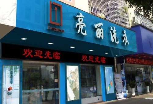 亮丽洗衣