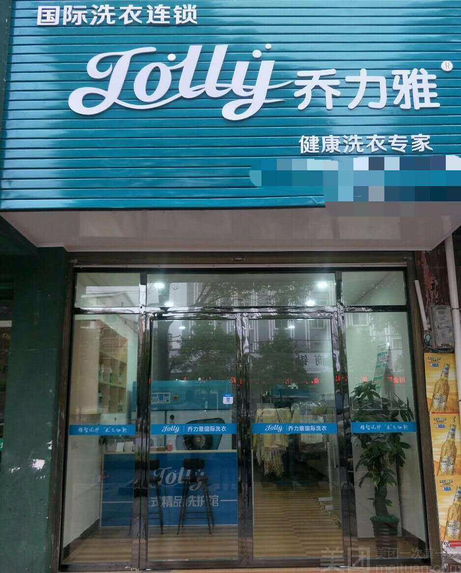 乔力雅干洗