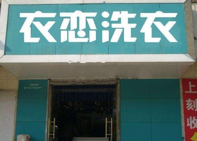 衣恋干洗店