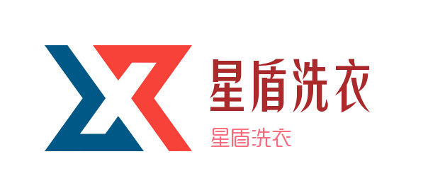 星盾洗衣