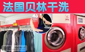 贝林干洗