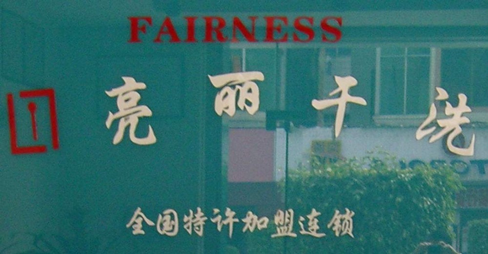 亮丽洗衣