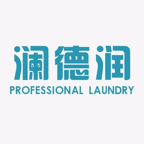 澜德润洗衣