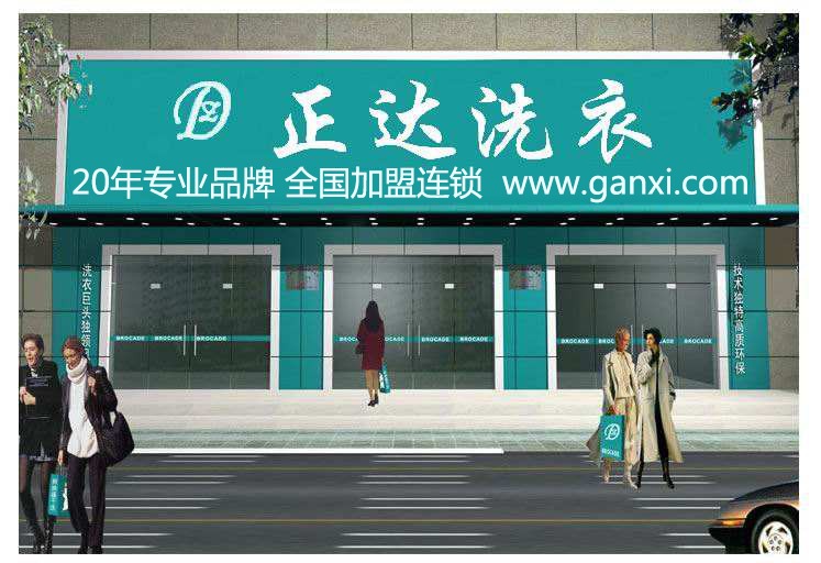 正达干洗