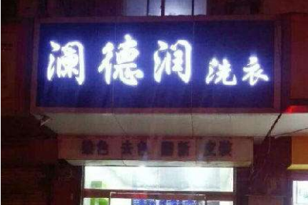 澜德润洗衣