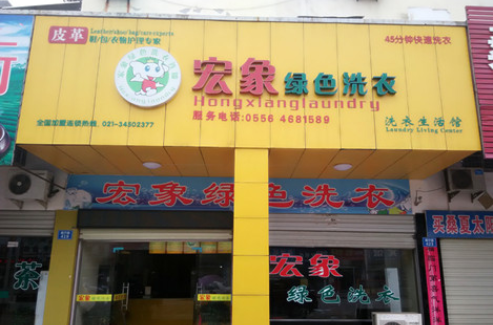 宏象绿色干洗