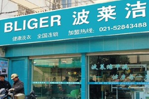 波莱洁洗衣