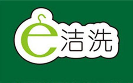 e洁洗