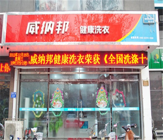 威纳邦干洗店