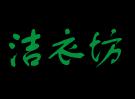 洁衣坊洗衣