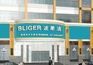 波莱洁洗衣