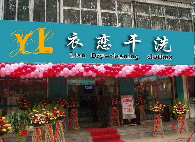 衣恋干洗店