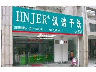 汉洁干洗