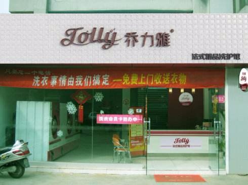 乔力雅干洗