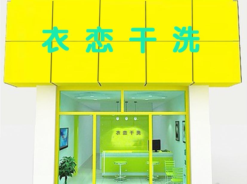衣恋干洗店