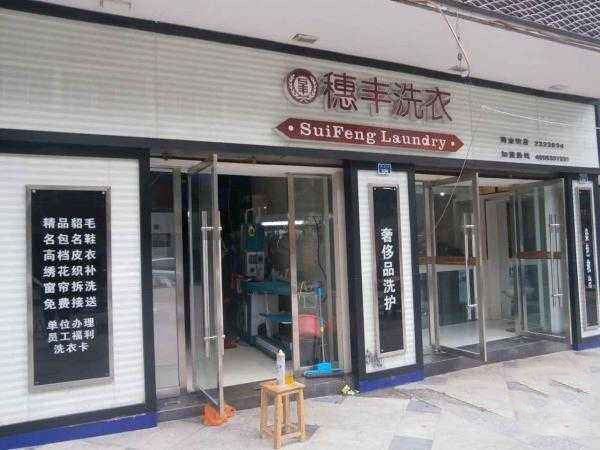 穗丰洗衣