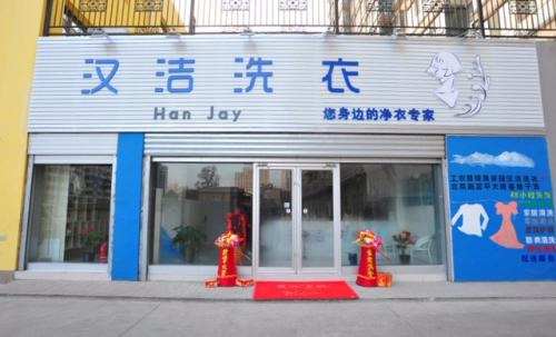 汉洁干洗