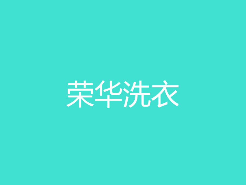 荣华洗衣