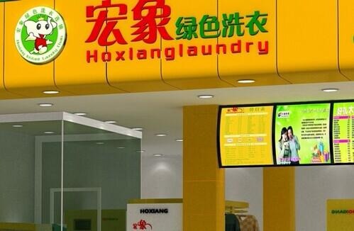 宏象绿色干洗