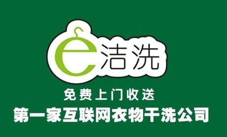 e洁洗