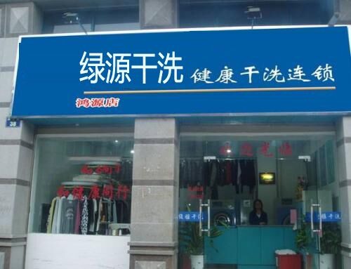 绿源干洗