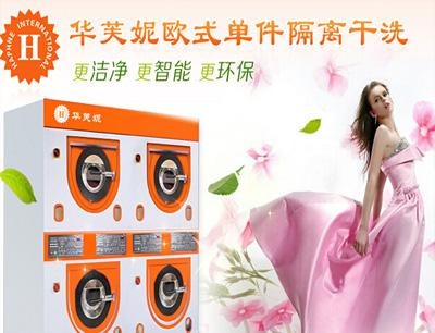华芙妮洗衣