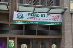 欧依派洗衣