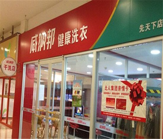 威纳邦干洗店