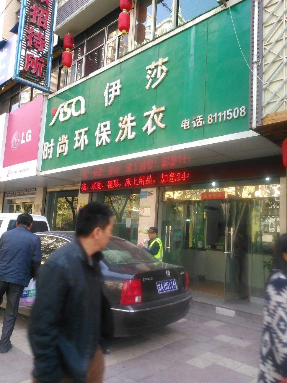 伊莎洗衣