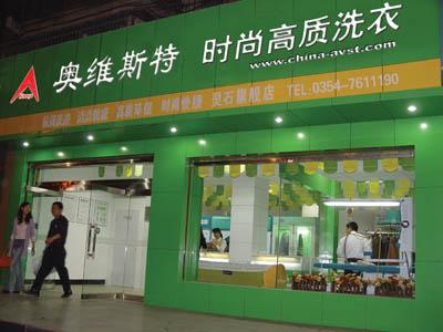 奥维斯特干洗店加盟利润怎么样