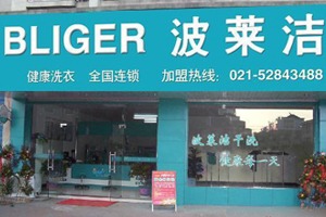 波莱洁洗衣