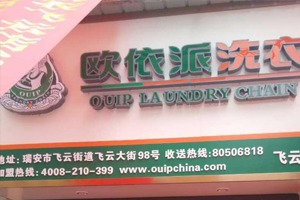 欧依派洗衣