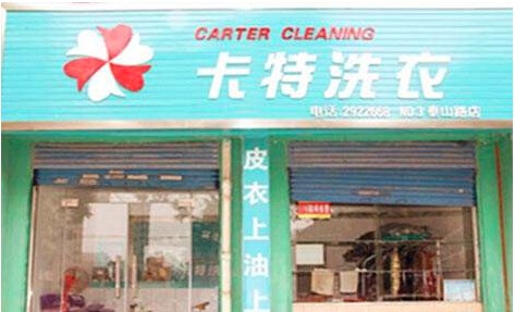 卡特洗衣