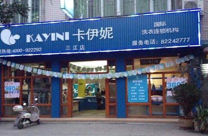 卡伊妮国际洗衣