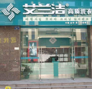 艾兰洁洗衣