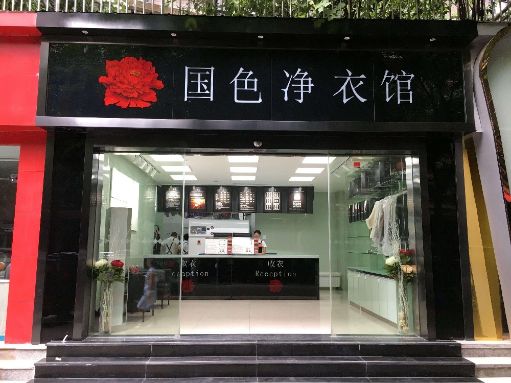 国色净衣馆