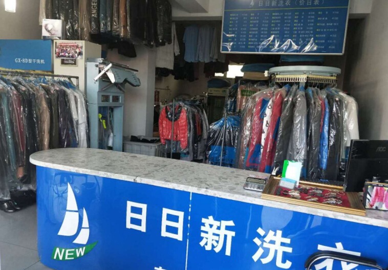日日新洗衣