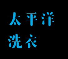 太平洋洗衣