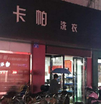 卡帕洗衣