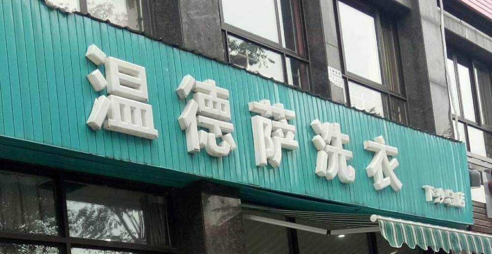 温德萨洗衣