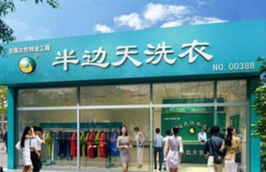 半边天洗衣