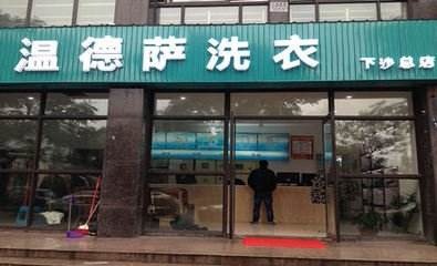 温德萨洗衣