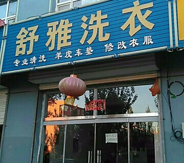 舒雅洗衣