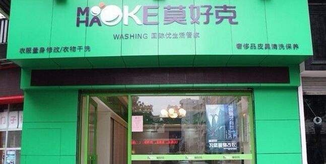 莫好克洗衣